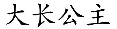 大长公主的解释