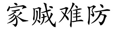 家贼难防的解释