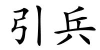 引兵的解释