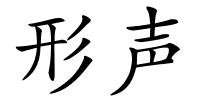 形声的解释