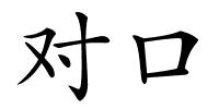 对口的解释