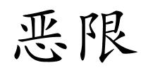 恶限的解释