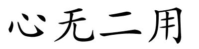 心无二用的解释