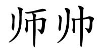 师帅的解释