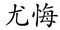 尤悔的解释