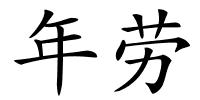 年劳的解释