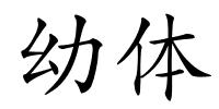 幼体的解释