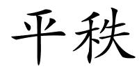 平秩的解释