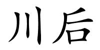 川后的解释