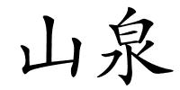 山泉的解释