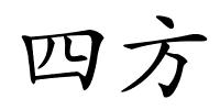 四方的解释