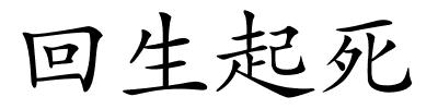 回生起死的解释