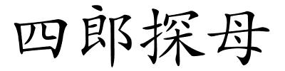 四郎探母的解释