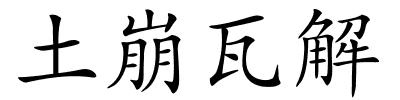 土崩瓦解的解释