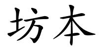 坊本的解释