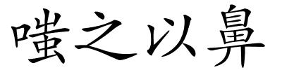 嗤之以鼻的解释