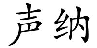 声纳的解释