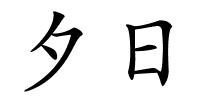 夕日的解释