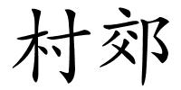 村郊的解释