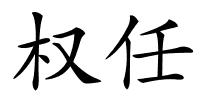 权任的解释