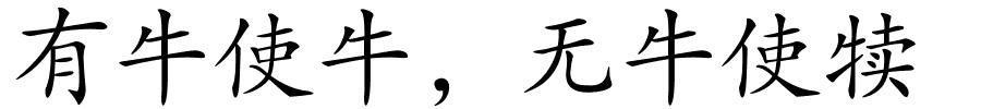有牛使牛﹐无牛使犊的解释