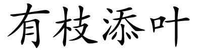 有枝添叶的解释