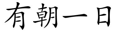 有朝一日的解释