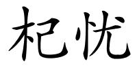 杞忧的解释