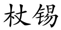 杖锡的解释