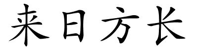 来日方长的解释