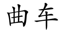 曲车的解释