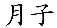 月子的解释