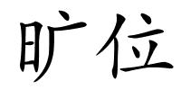 旷位的解释