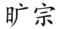 旷宗的解释