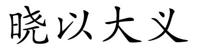 晓以大义的解释