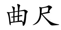 曲尺的解释