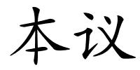 本议的解释