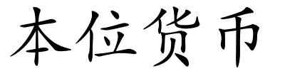 本位货币的解释