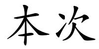 本次的解释