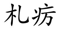 札疠的解释