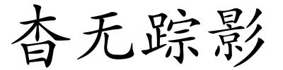 杳无踪影的解释