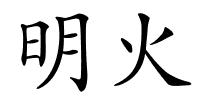 明火的解释