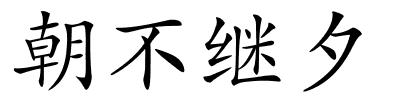 朝不继夕的解释