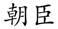 朝臣的解释