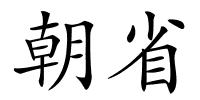 朝省的解释