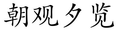 朝观夕览的解释