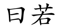 曰若的解释