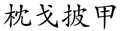 枕戈披甲的解释