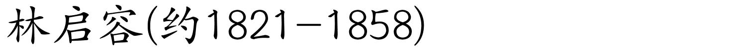 林启容(约1821-1858)的解释