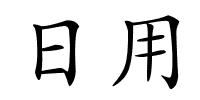 日用的解释